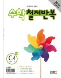 수학 철저반복 C-4 (2011)